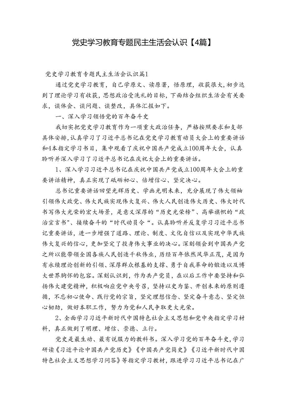 党史学习教育专题民主生活会认识【4篇】.docx_第1页
