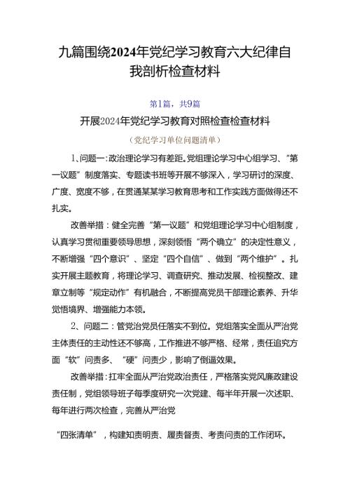 九篇围绕2024年党纪学习教育六大纪律自我剖析检查材料.docx