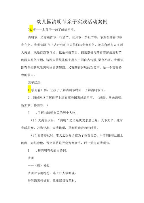 幼儿园清明节亲子实践活动案例.docx