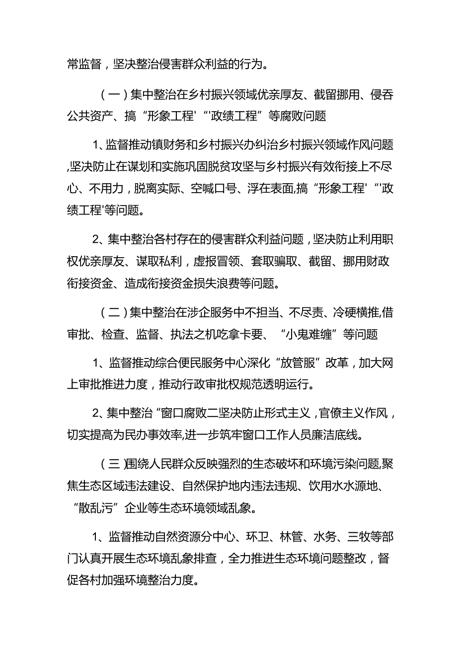 2024年群众身边的不正之风和腐败问题工作的实施方案（十篇）.docx_第2页