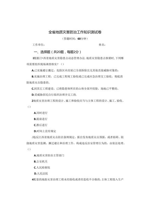 地质灾害防治工作知识测试卷.docx