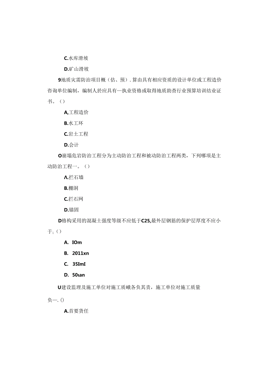 地质灾害防治工作知识测试卷.docx_第3页