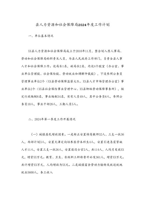 县人力资源和社会保障局2024工作计划.docx