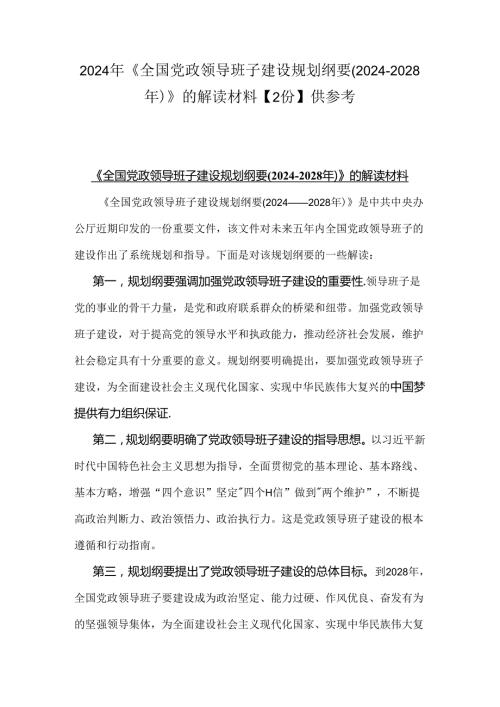 2024年《全国党政领导班子建设规划纲要(20242028年)》的解读材料【2份】供参考.docx