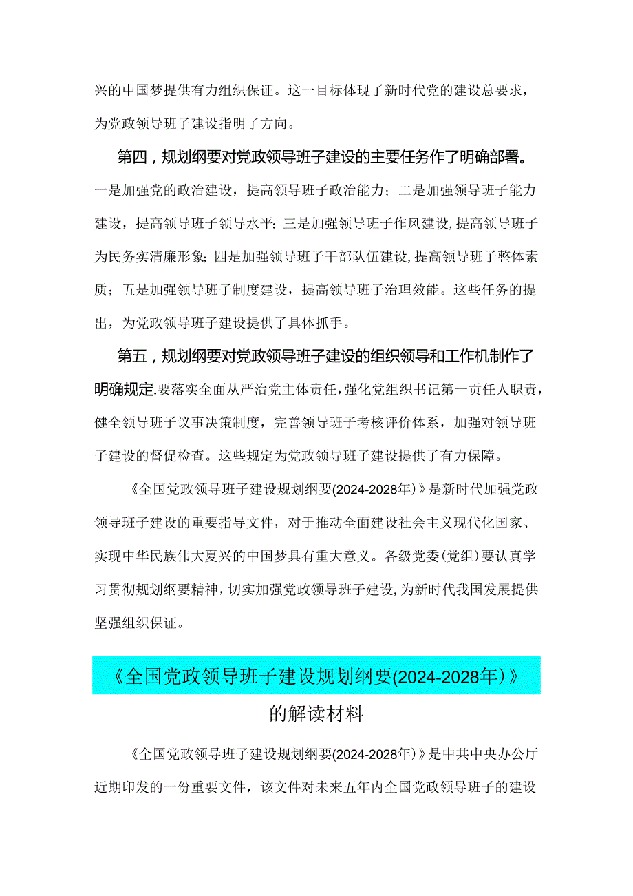 2024年《全国党政领导班子建设规划纲要(20242028年)》的解读材料【2份】供参考.docx_第2页