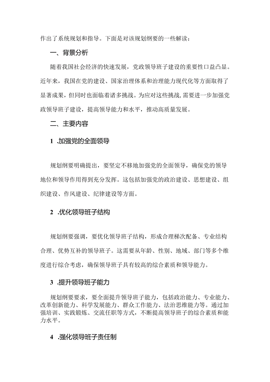 2024年《全国党政领导班子建设规划纲要(20242028年)》的解读材料【2份】供参考.docx_第3页
