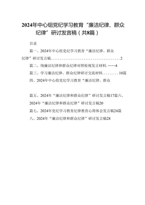 (八篇)2024年中心组党纪学习教育“廉洁纪律、群众纪律”研讨发言稿集锦.docx