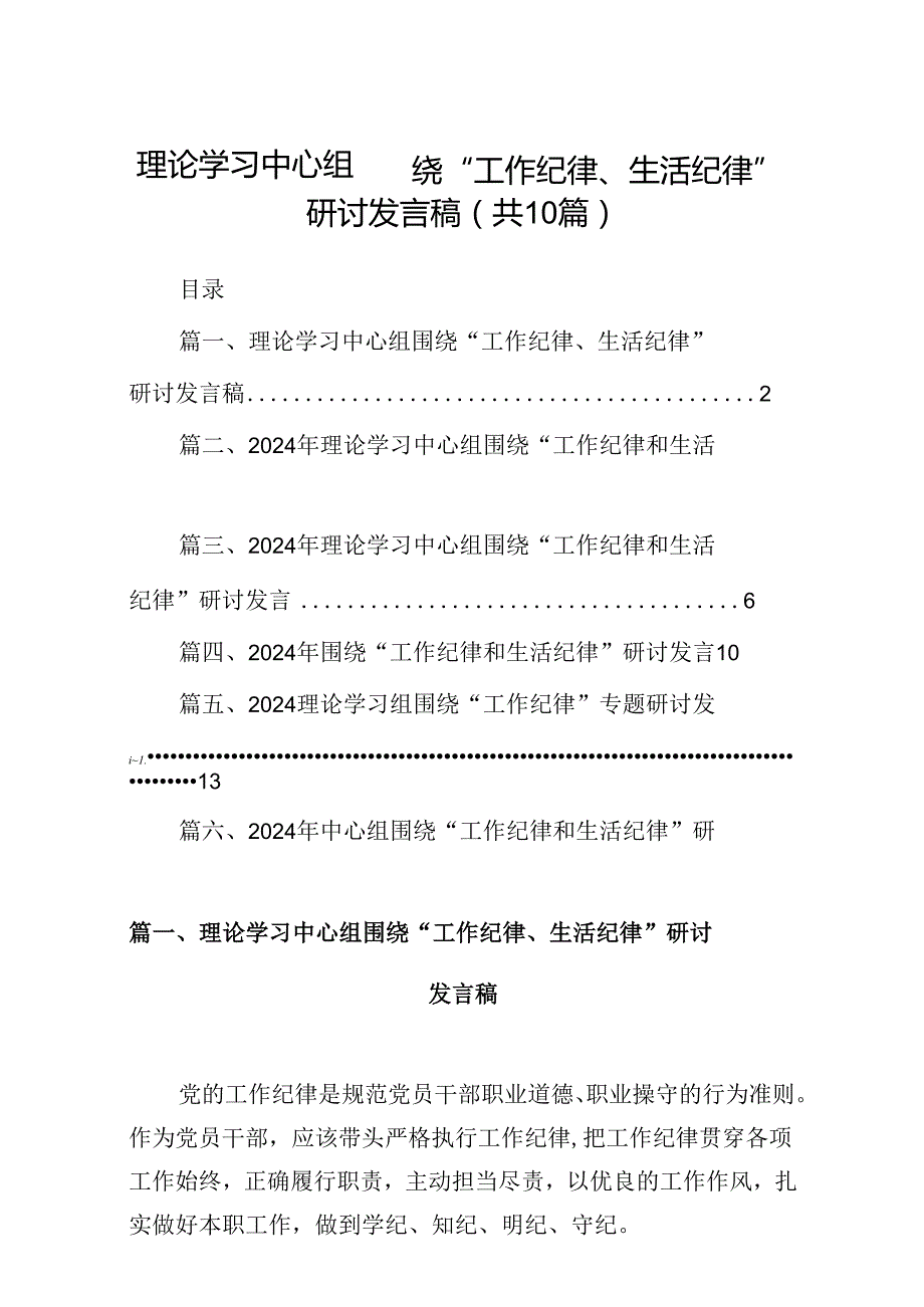 理论学习中心组围绕“工作纪律、生活纪律”研讨发言稿范文10篇（精选版）(1).docx_第1页