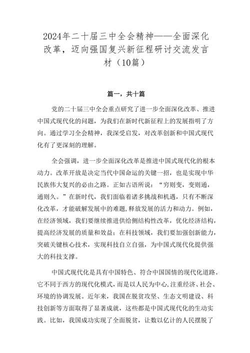 2024年二十三中全会精神——全面深化改革迈向强国复兴新征程研讨交流发言材（10篇）.docx