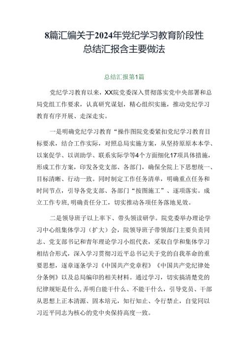 8篇汇编关于2024年党纪学习教育阶段性总结汇报含主要做法.docx