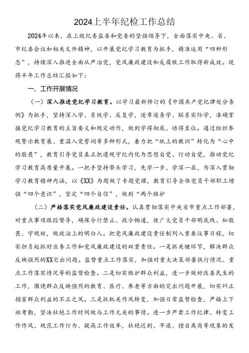 2024上半年纪检工作总结.docx