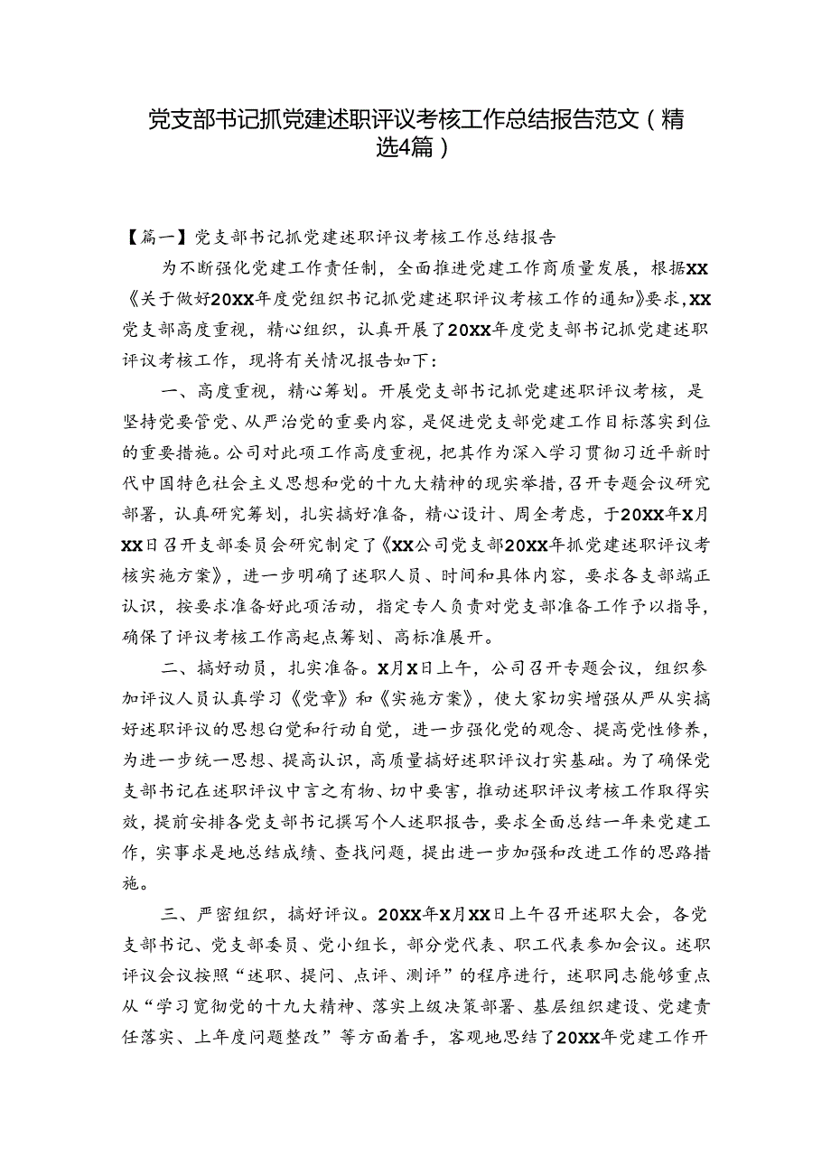 党支部书记抓党建述职评议考核工作总结报告范文(精选4篇).docx_第1页