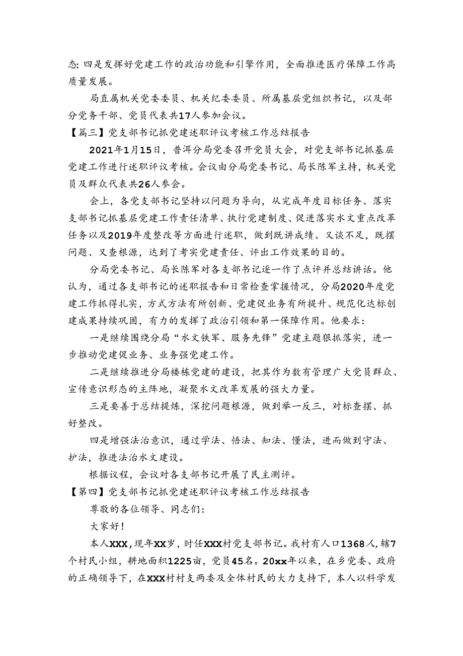 党支部书记抓党建述职评议考核工作总结报告范文(精选4篇).docx_第3页