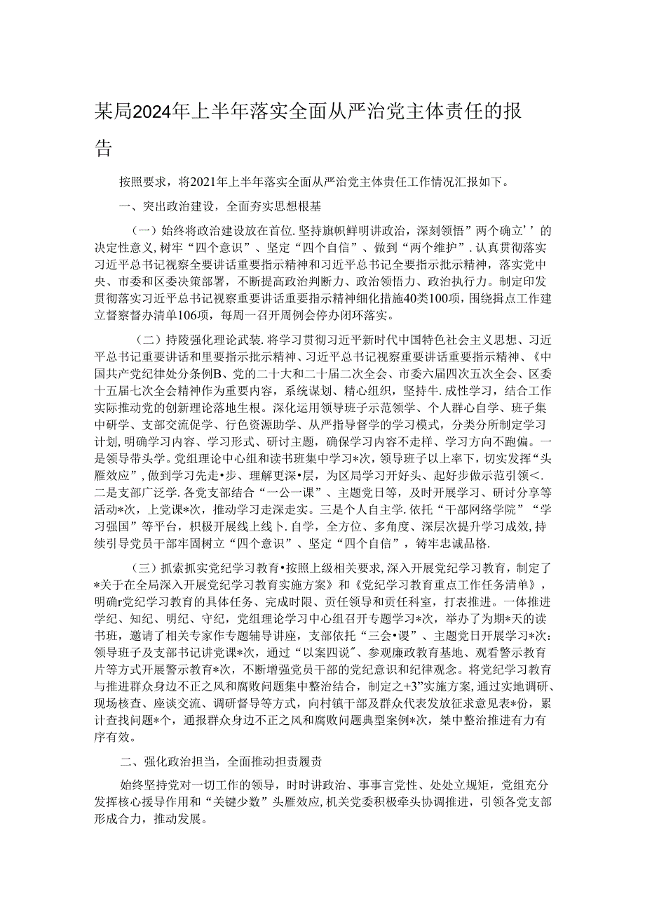 某局2024年上半年落实全面从严治党主体责任的报告.docx_第1页