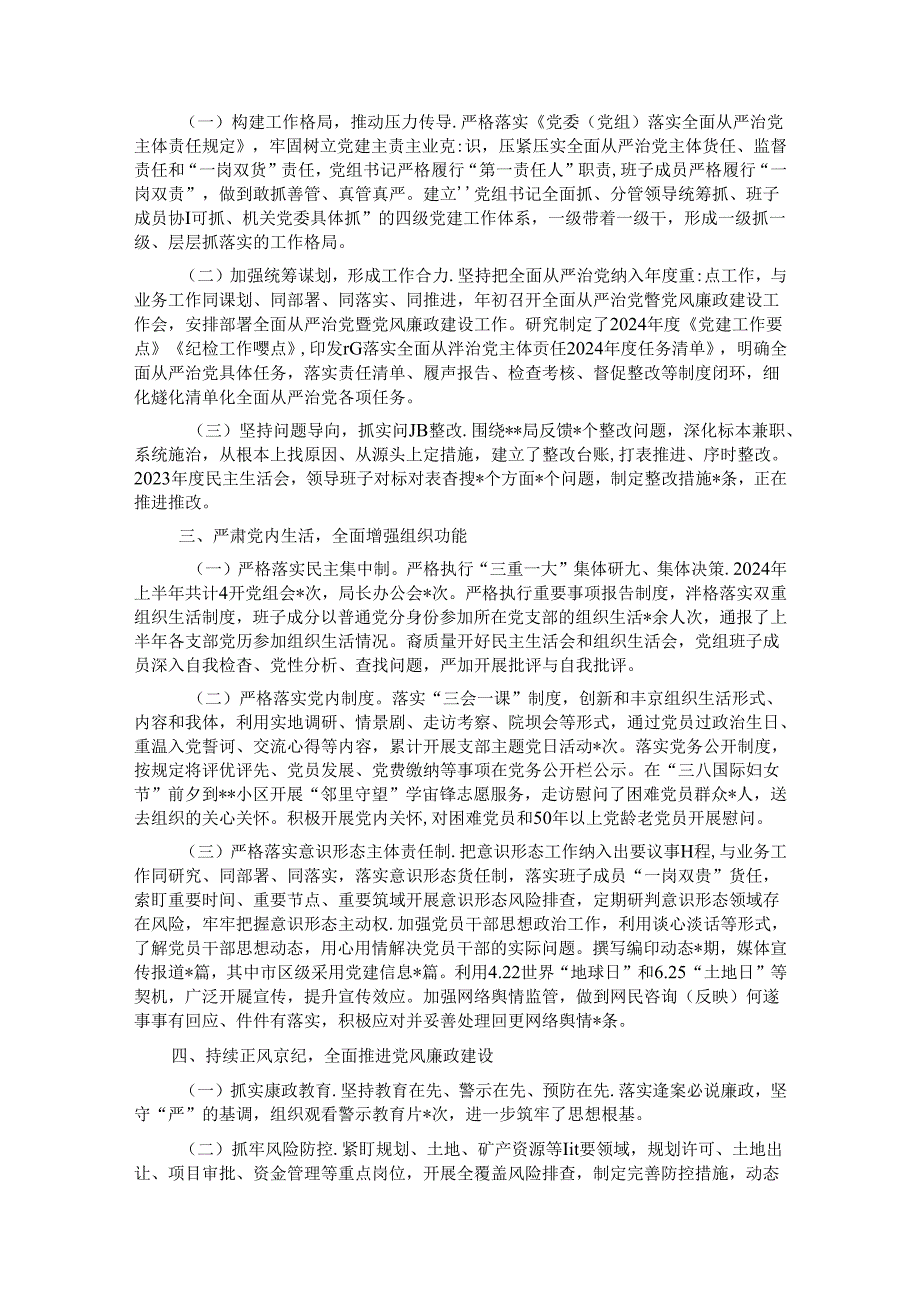某局2024年上半年落实全面从严治党主体责任的报告.docx_第2页