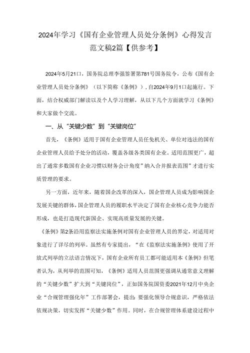 2024年学习《国有企业管理人员处分条例》心得发言范文稿2篇【供参考】.docx