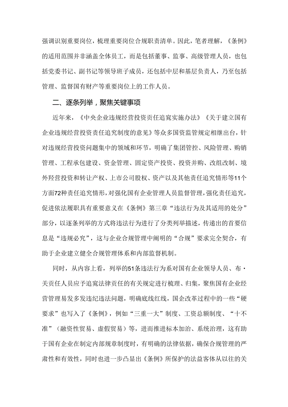 2024年学习《国有企业管理人员处分条例》心得发言范文稿2篇【供参考】.docx_第2页