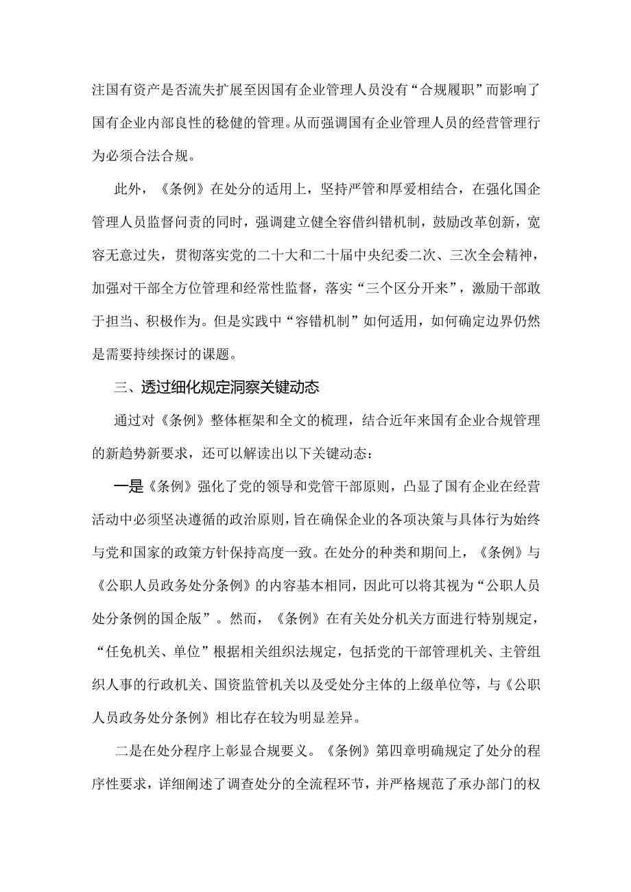 2024年学习《国有企业管理人员处分条例》心得发言范文稿2篇【供参考】.docx_第3页