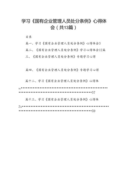 学习《国有企业管理人员处分条例》心得体会13篇（最新版）.docx