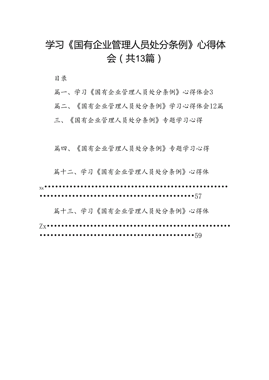 学习《国有企业管理人员处分条例》心得体会13篇（最新版）.docx_第1页
