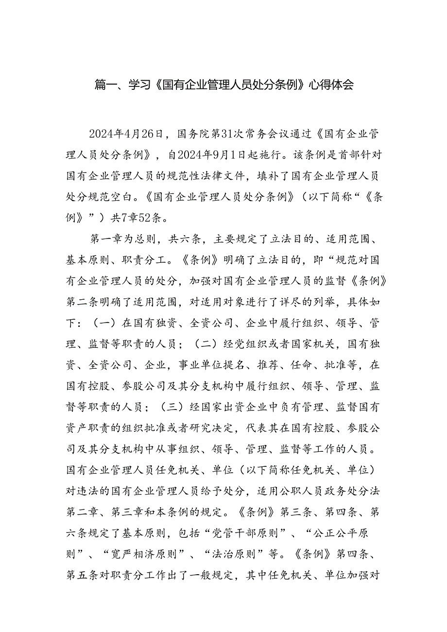 学习《国有企业管理人员处分条例》心得体会13篇（最新版）.docx_第2页