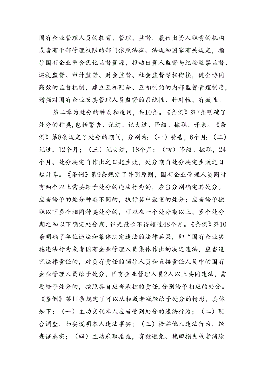 学习《国有企业管理人员处分条例》心得体会13篇（最新版）.docx_第3页