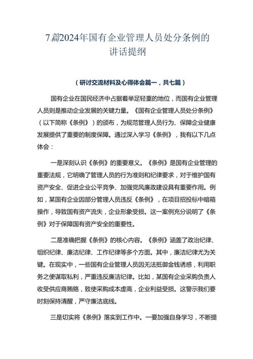 7篇2024年国有企业管理人员处分条例的讲话提纲.docx
