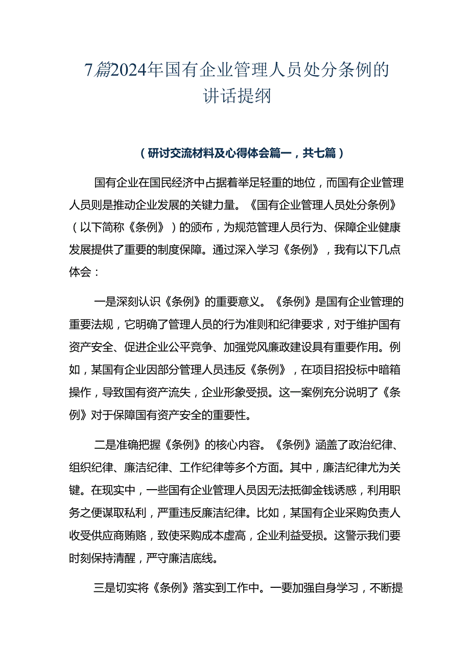7篇2024年国有企业管理人员处分条例的讲话提纲.docx_第1页