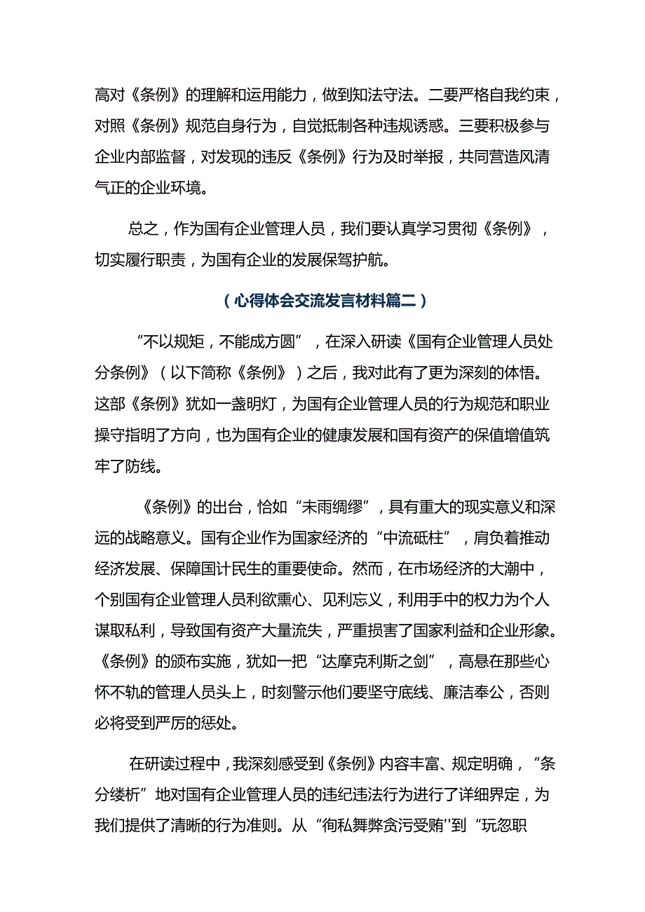 7篇2024年国有企业管理人员处分条例的讲话提纲.docx_第2页