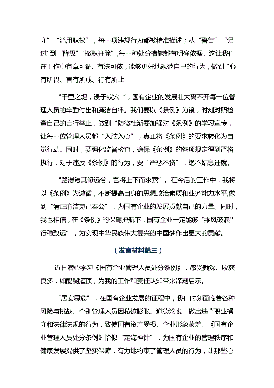 7篇2024年国有企业管理人员处分条例的讲话提纲.docx_第3页