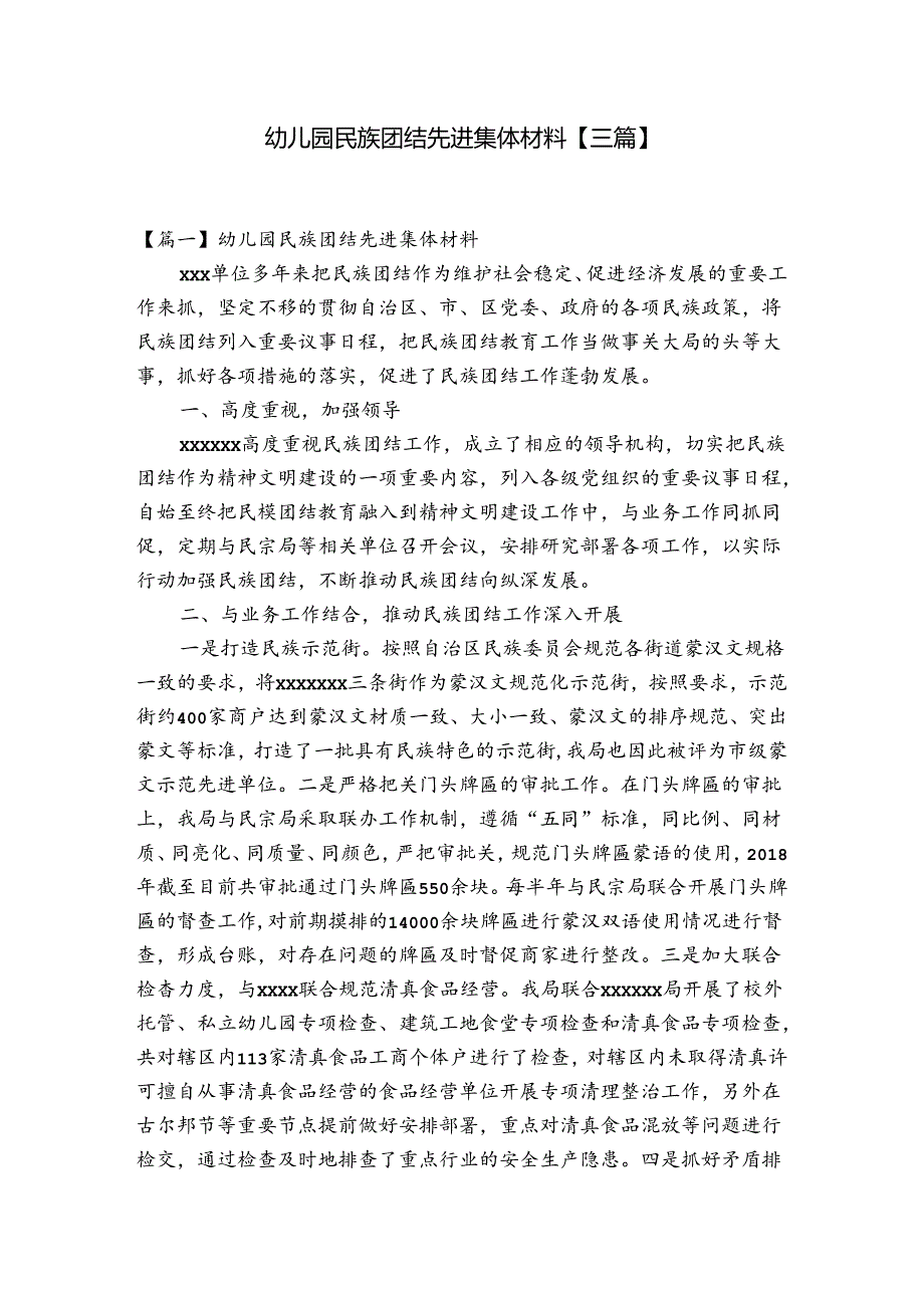 幼儿园民族团结先进集体材料【三篇】.docx_第1页