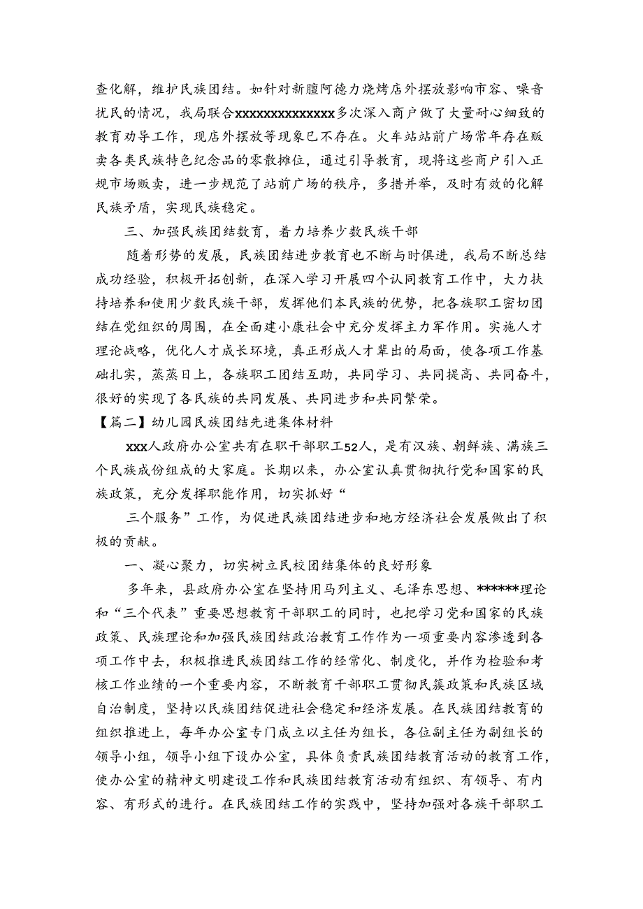 幼儿园民族团结先进集体材料【三篇】.docx_第2页