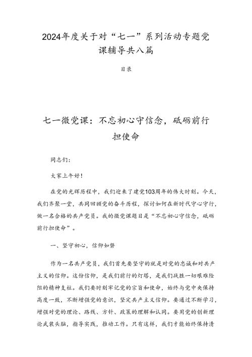 2024关于对“七一”系列活动专题党课辅导共八篇.docx