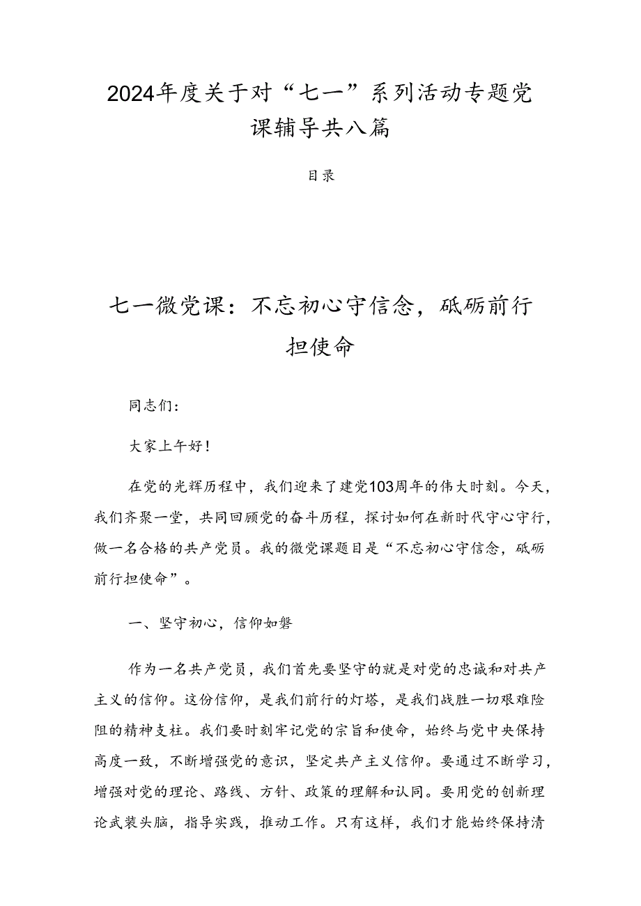 2024关于对“七一”系列活动专题党课辅导共八篇.docx_第1页