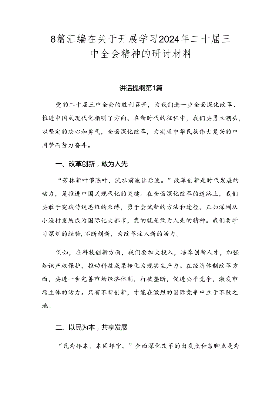 8篇汇编在关于开展学习2024年二十三中全会精神的研讨材料.docx_第1页