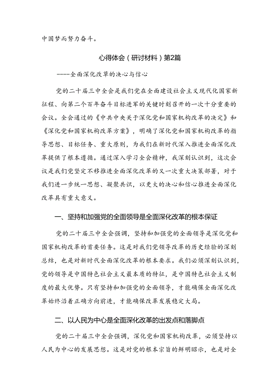 8篇汇编在关于开展学习2024年二十三中全会精神的研讨材料.docx_第3页