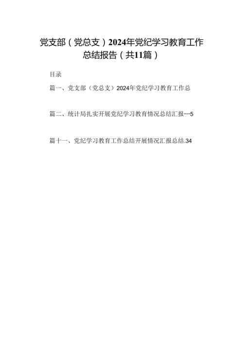 （11篇）党支部（党总支）2024年党纪学习教育工作总结报告（精选）.docx