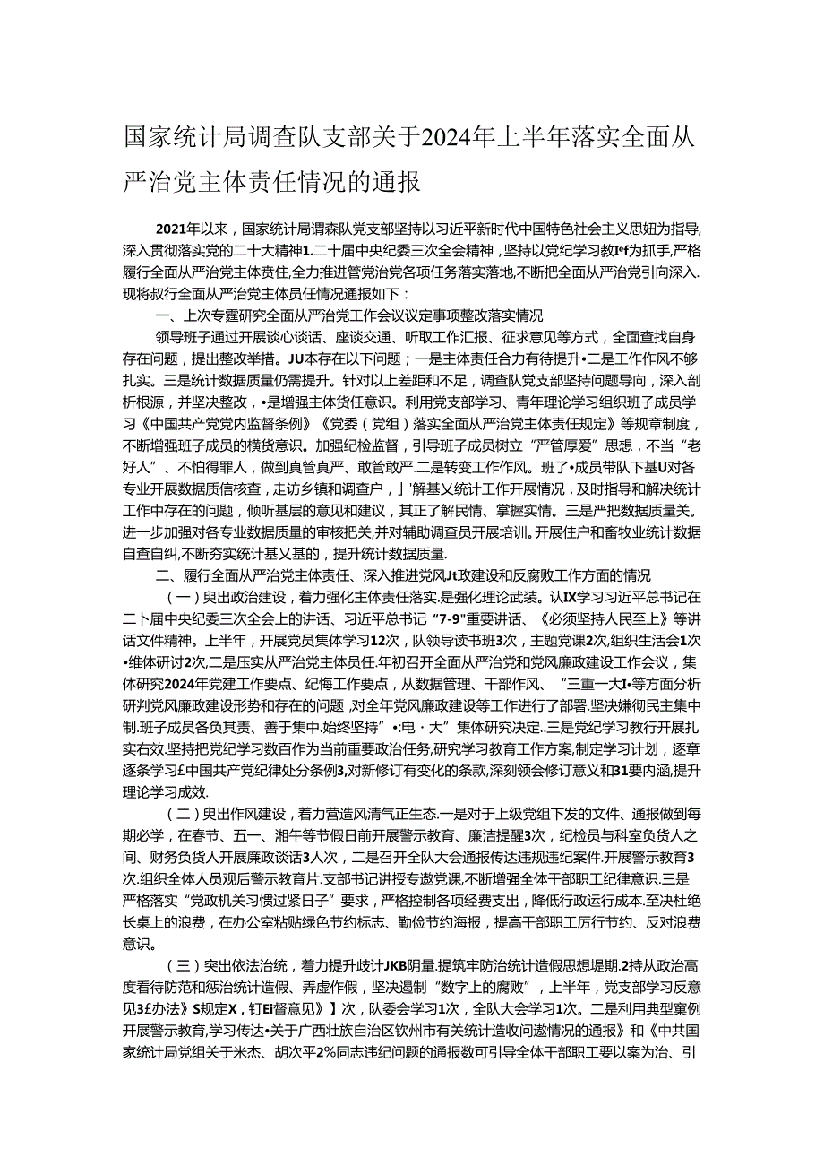 国家统计局调查队支部关于2024年上半年落实全面从严治党主体责任情况的通报.docx_第1页