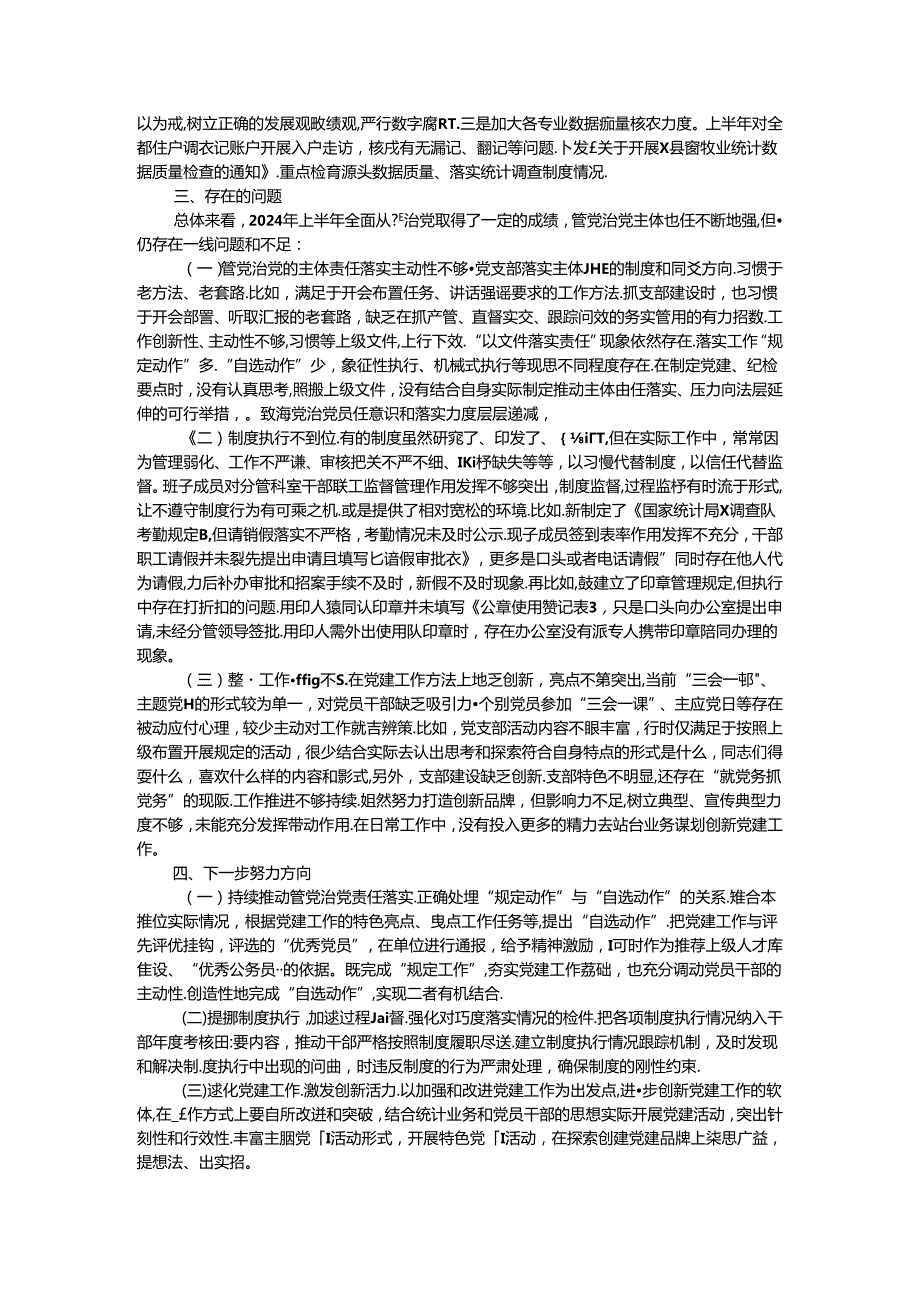 国家统计局调查队支部关于2024年上半年落实全面从严治党主体责任情况的通报.docx_第2页