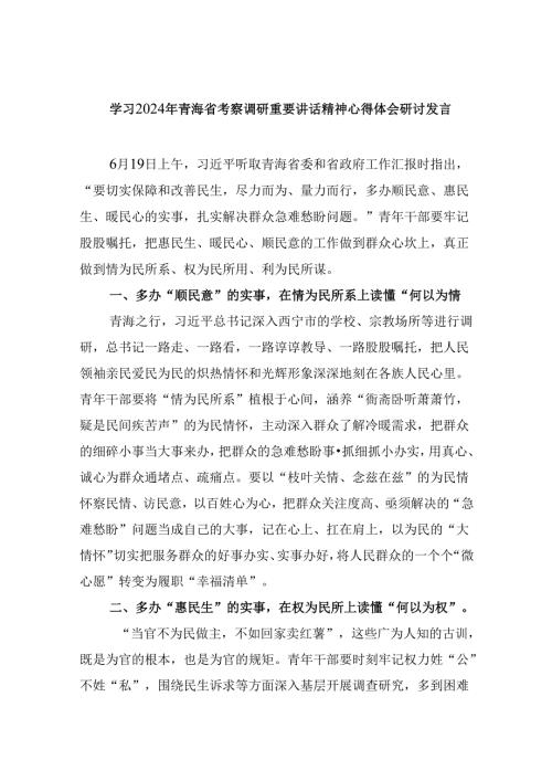 学习2024年青海省考察调研重要讲话精神心得体会研讨发言（共六篇选择）.docx