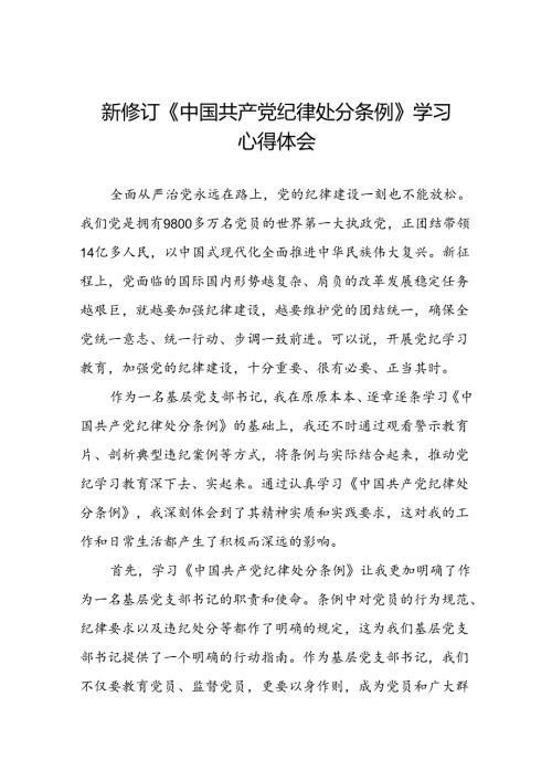 国企党员干部关于2024新版中国共产党纪律处分条例的心得感悟二十七篇.docx