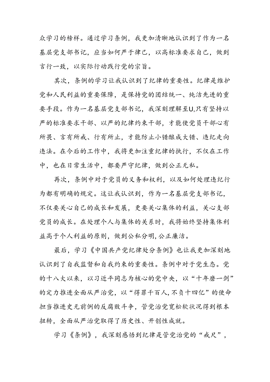 国企党员干部关于2024新版中国共产党纪律处分条例的心得感悟二十七篇.docx_第2页