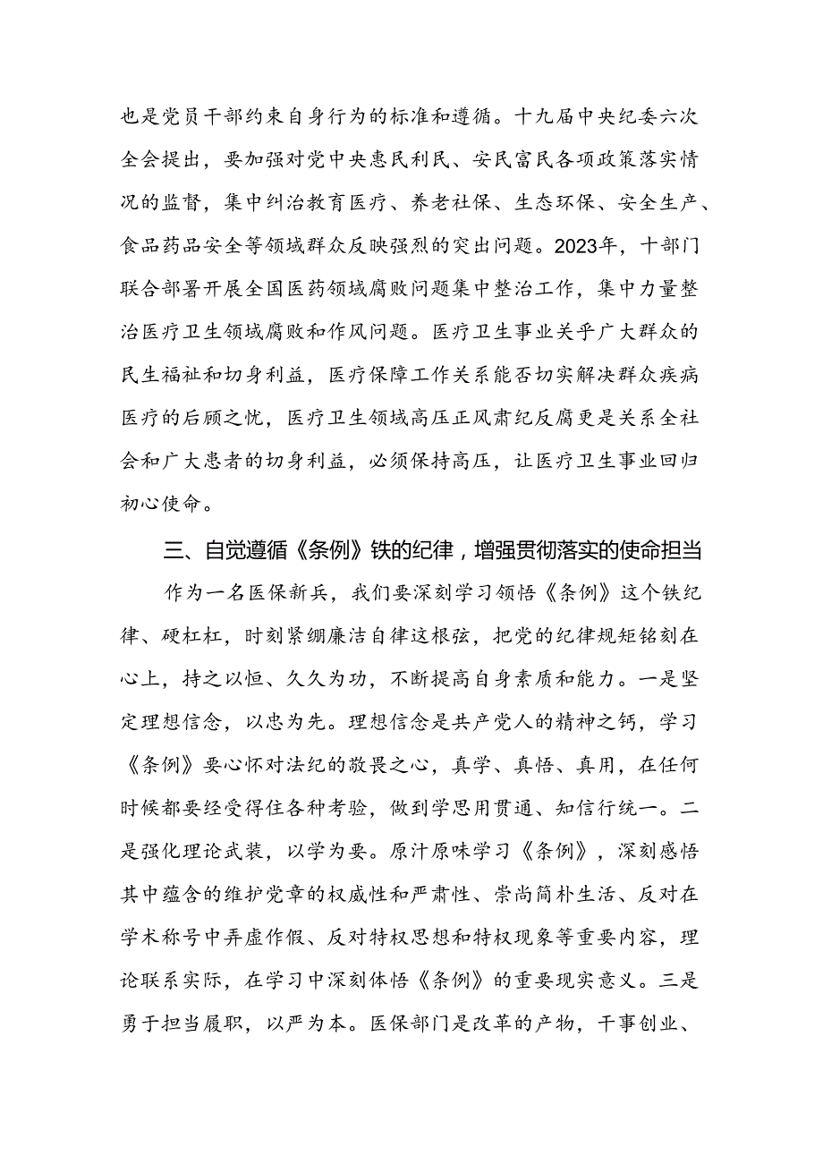 国企党员干部关于2024新版中国共产党纪律处分条例的心得感悟二十七篇.docx_第3页