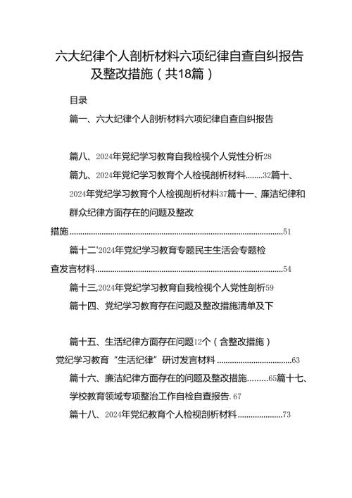 六大纪律个人剖析材料六项纪律自查自纠报告及整改措施范文18篇（最新版）.docx