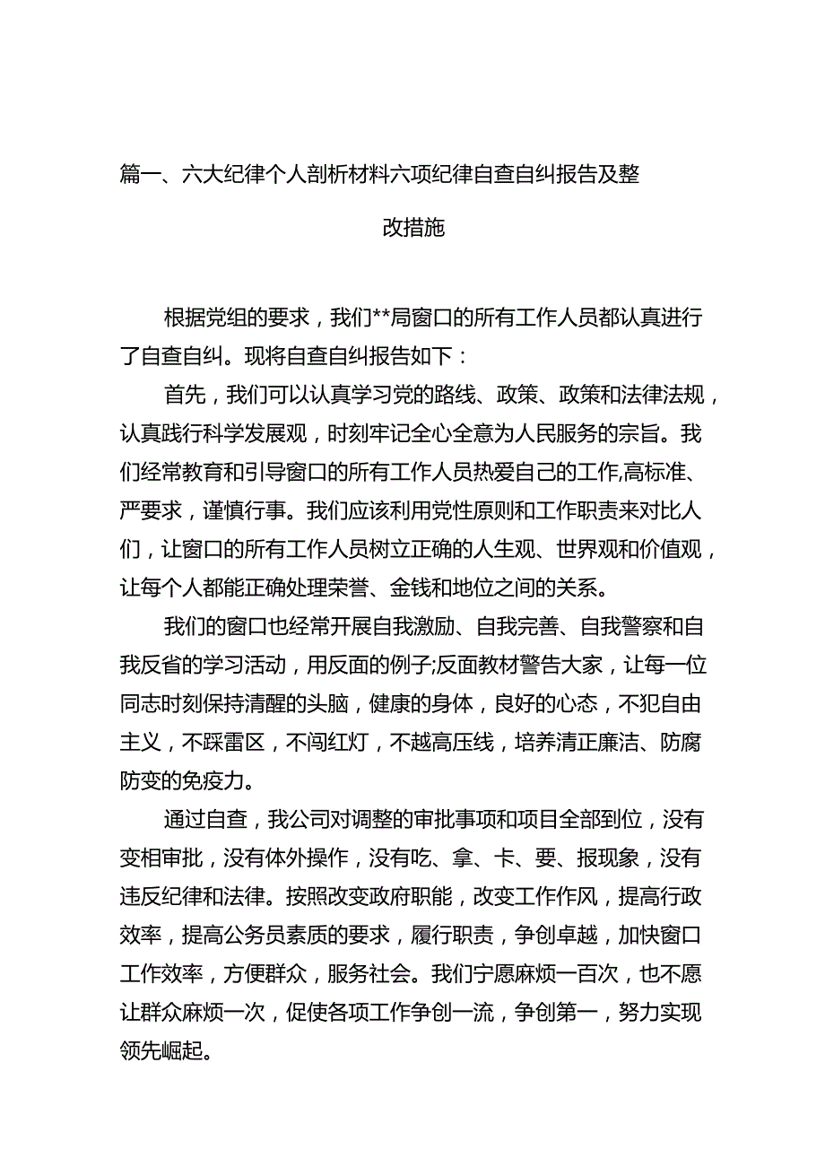六大纪律个人剖析材料六项纪律自查自纠报告及整改措施范文18篇（最新版）.docx_第2页