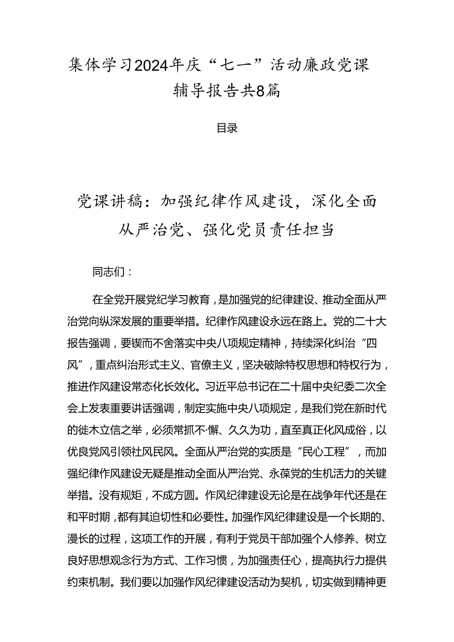 集体学习2024年庆“七一”活动廉政党课辅导报告共8篇.docx_第1页