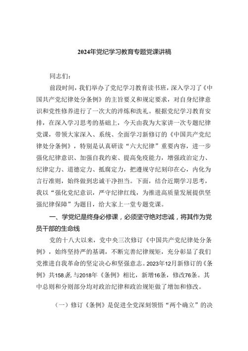 2024年党纪学习教育党课讲稿 7篇.docx