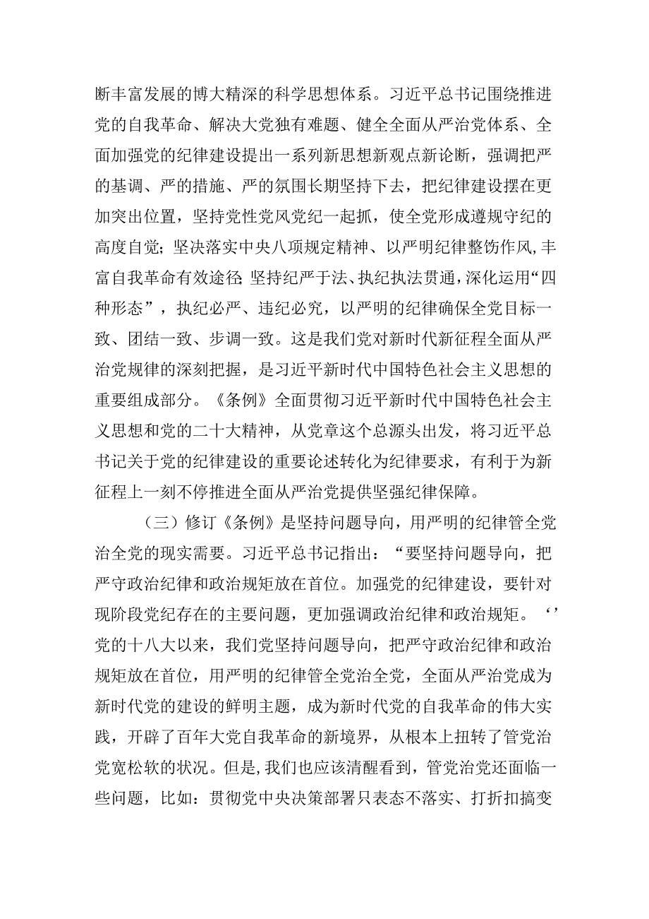 2024年党纪学习教育党课讲稿 7篇.docx_第3页