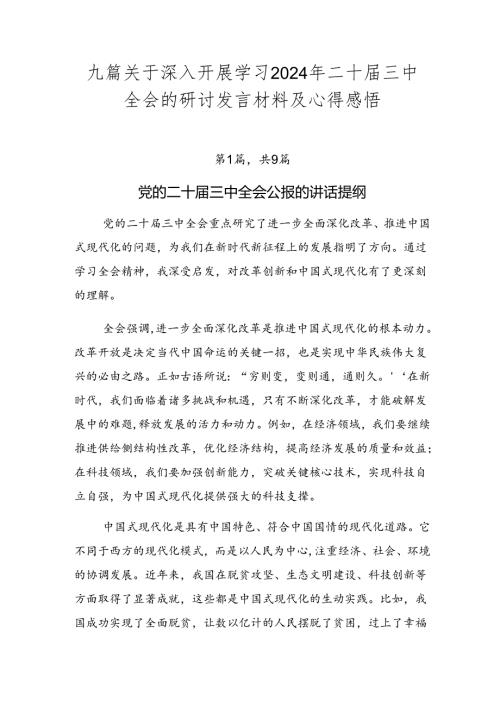 九篇关于深入开展学习2024年二十三中全会的研讨发言材料及心得感悟.docx