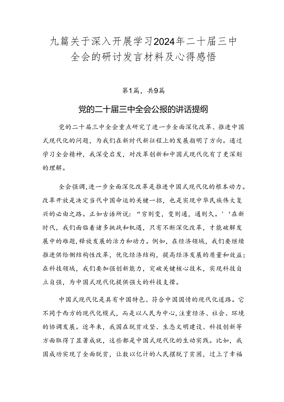 九篇关于深入开展学习2024年二十三中全会的研讨发言材料及心得感悟.docx_第1页